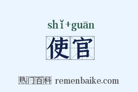 使官是什么意思的图片